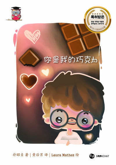You Are My Chocolate Cover Chinese