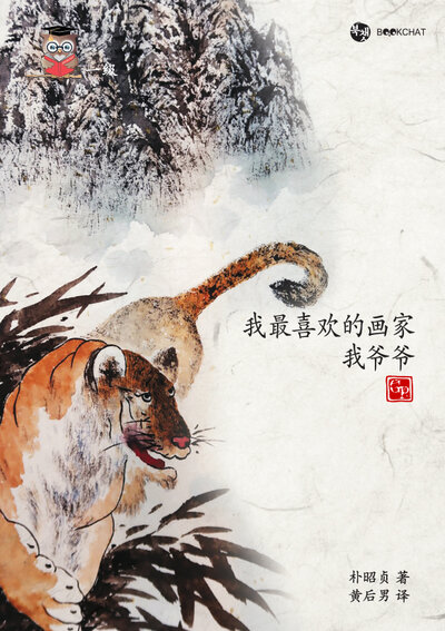 My Favorite Painter Cover Chinese