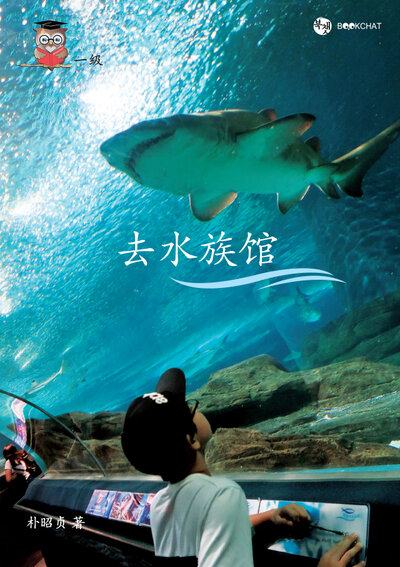 Going to the Aquarium Cover Chinese