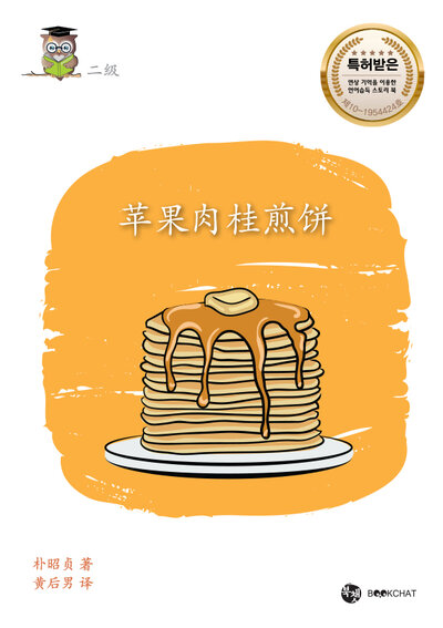 Apple Cinnamon Pancake Cover Chinese