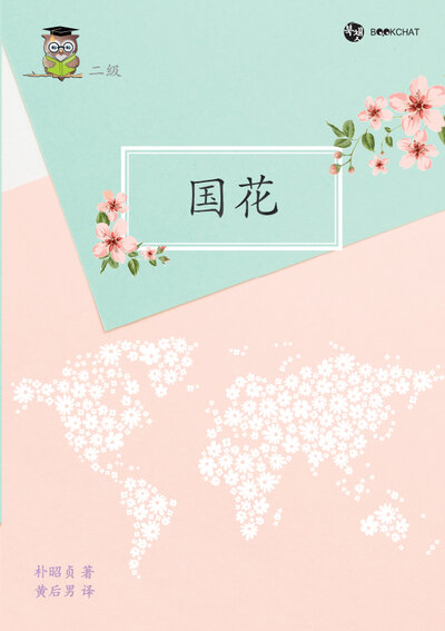 National Flowers Cover Chinese