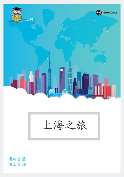 Going to Shanghai Cover Chinese