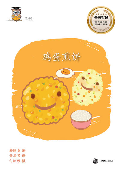 Egg Rice Jeon Cover Chinese