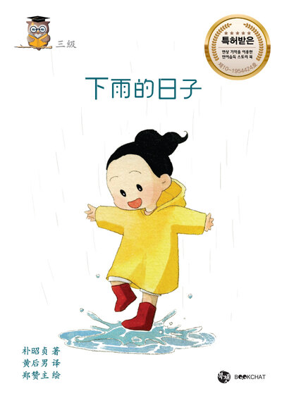 Rainy Days Cover Chinese