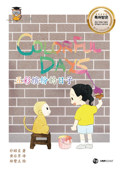 Colorful Days Cover Chinese
