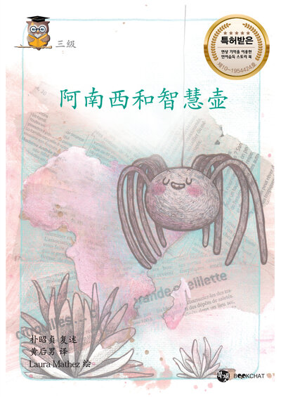 Anansi and the Pot of Wisdom Cover Chinese