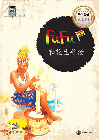 Fufu and Peanut Butter Soup Cover Chinese