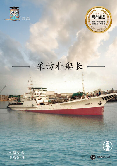 An Interview with Captain Bak Cover Chinese