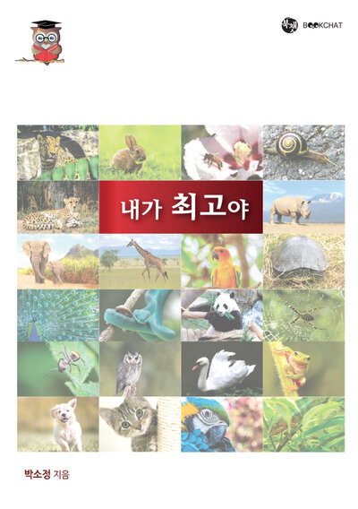 내가 최고야 Cover