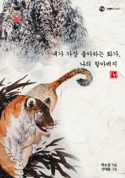 내가 가장 좋아하는 화가, 나의 할아버지 Cover
