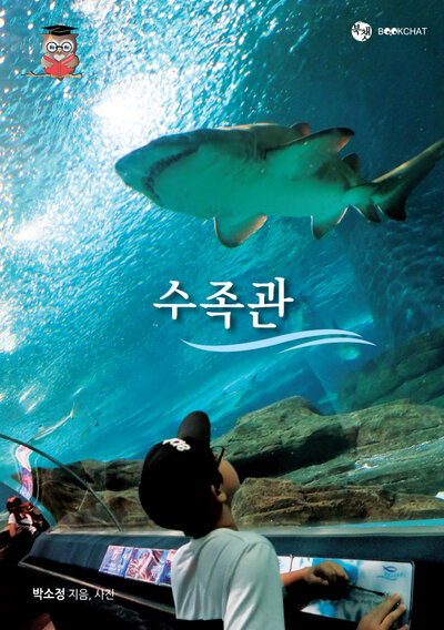 수족관 Cover