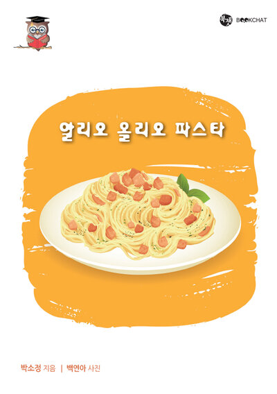 알리오 올리오 파스타 Cover