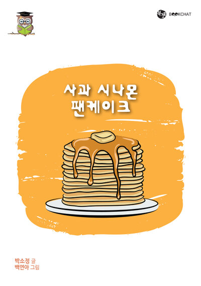 사과 시나몬 팬케이크 Cover