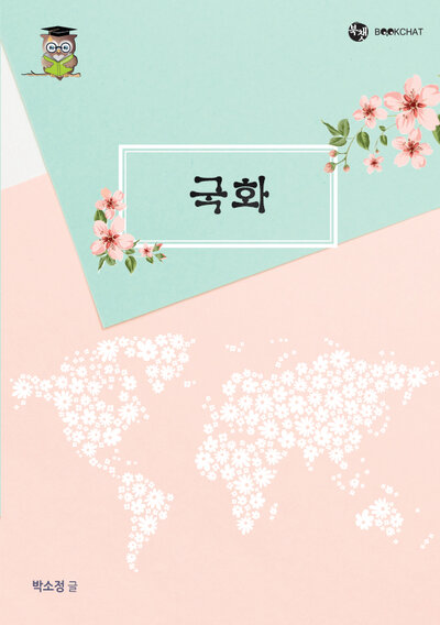 국화 Cover