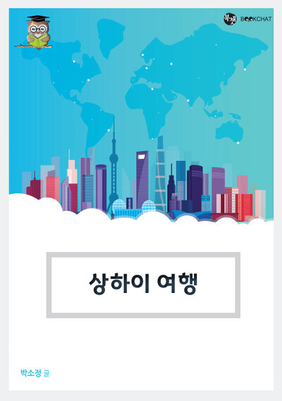상하이 여행 Cover