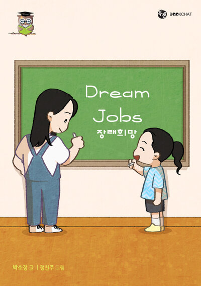 장래희망 Cover