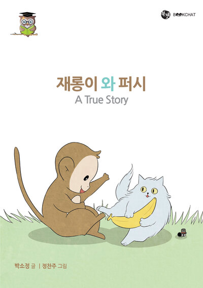 재롱이와 퍼시 Cover