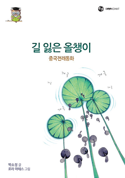 길 잃은 올챙이 Cover