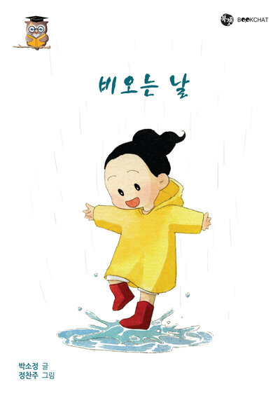 비 오는 날 Cover