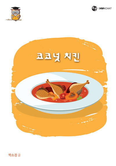 코코넛 치킨 Cover