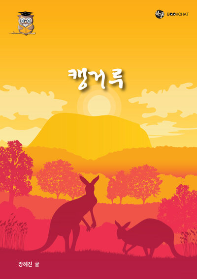 캥거루 Cover