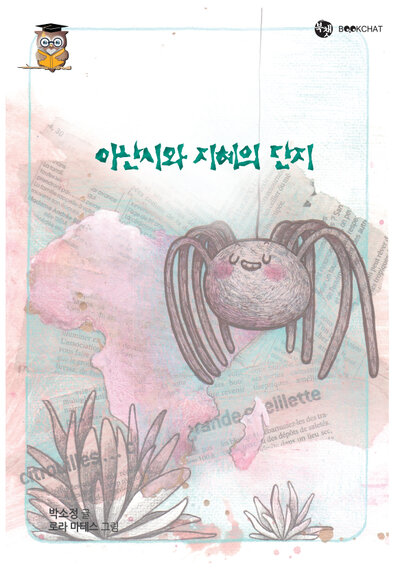 아난시와 지혜의 단지 Cover