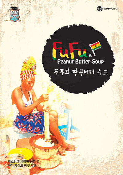 푸푸와 땅콩버터 수프 Cover
