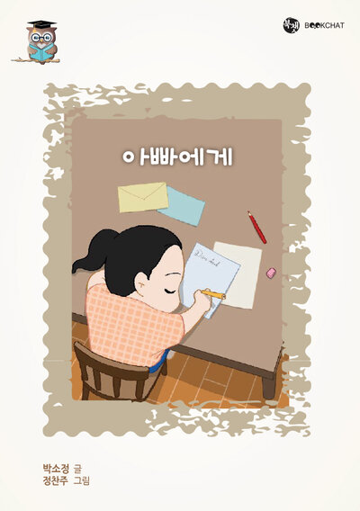 아빠에게 Cover