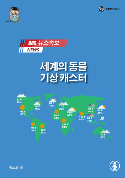 세계의 동물 기상 캐스터 Cover