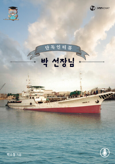 단독 인터뷰 박 선장님 Cover
