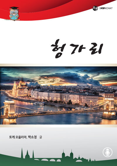 헝가리 Cover