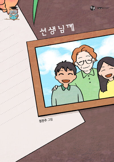 선생님께 Cover
