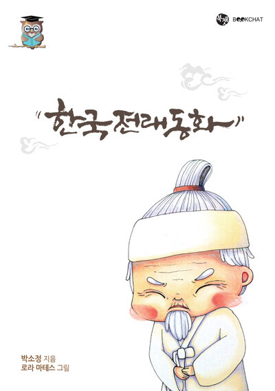 한국 전래 동화 Cover